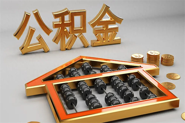 梨树县离职后自己怎么交公积金（离职了怎么交公积金）
